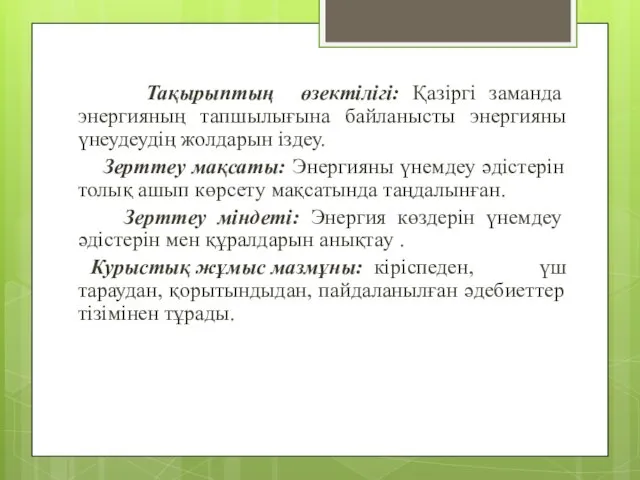 Тақырыптың өзектілігі: Қазіргі заманда энергияның тапшылығына байланысты энергияны үнеудеудің жолдарын