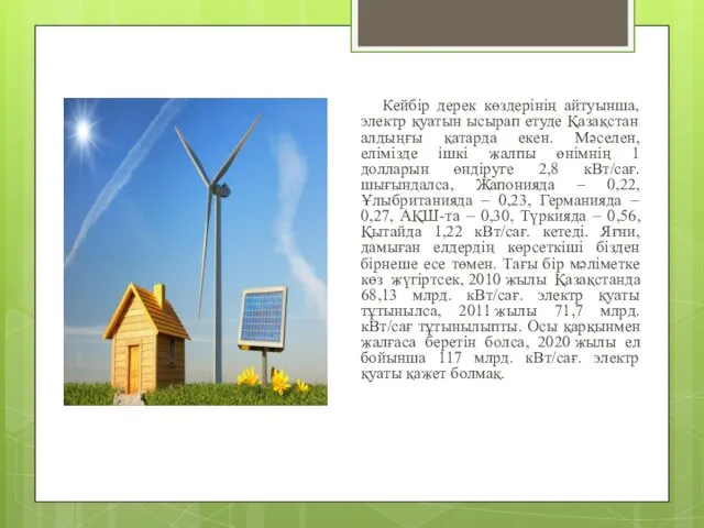 Кейбір дерек көздерінің айтуынша, электр қуатын ысырап етуде Қазақстан алдыңғы