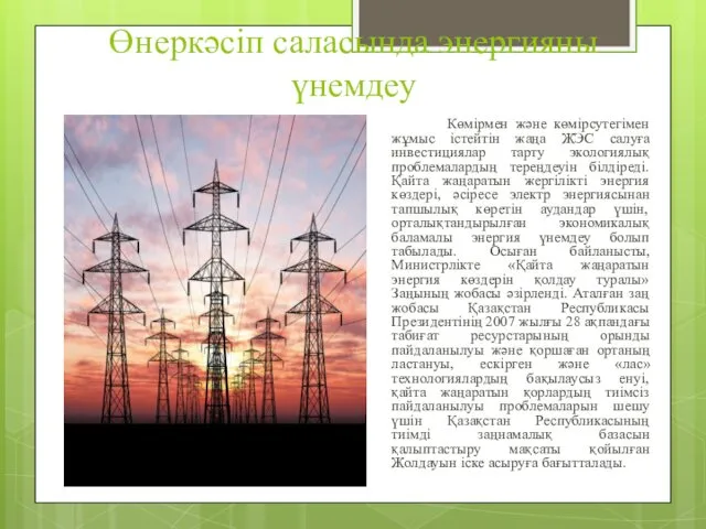 Өнеркәсіп саласында энергияны үнемдеу Көмірмен және көмірсутегімен жұмыс істейтін жаңа ЖЭС салуға инвестициялар