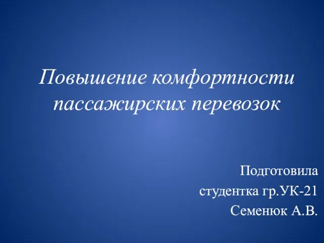 Повышение комфортности пассажирских перевозок