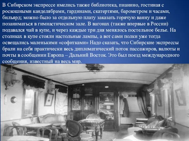 В Сибирском экспрессе имелись также библиотека, пианино, гостиная с роскошными