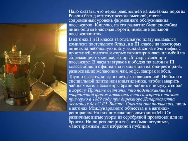 Надо сказать, что перед революцией на железных дорогах России был