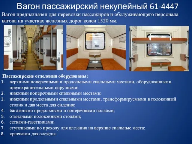 Вагон пассажирский некупейный 61-4447 Вагон предназначен для перевозки пассажиров и