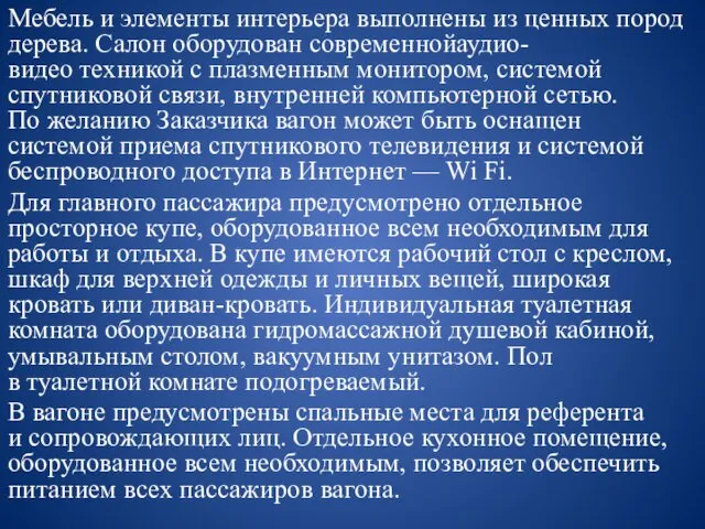 Мебель и элементы интерьера выполнены из ценных пород дерева. Салон