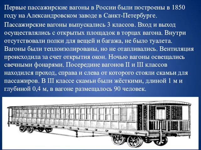 Первые пассажирские вагоны в России были построены в 1850 году