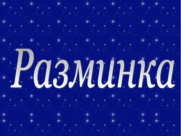 Разминка