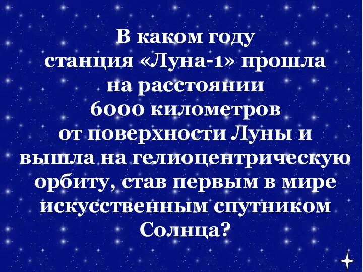 В каком году станция «Луна-1» прошла на расстоянии 6000 километров