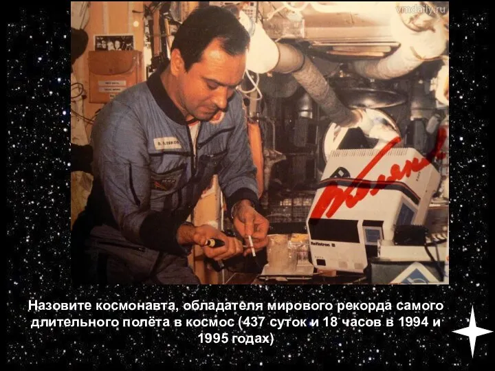 Назовите космонавта, обладателя мирового рекорда самого длительного полёта в космос