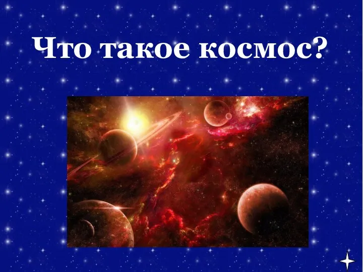 Что такое космос?