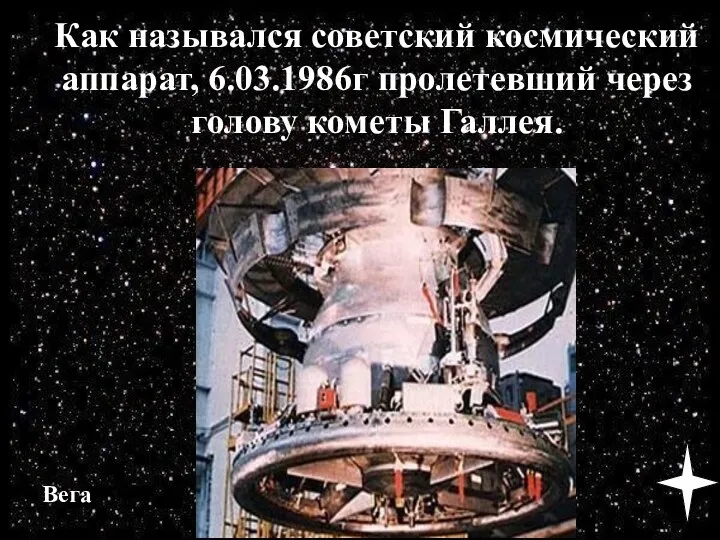 Как назывался советский космический аппарат, 6.03.1986г пролетевший через голову кометы Галлея. Вега