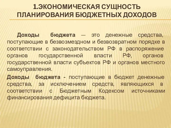 1.ЭКОНОМИЧЕСКАЯ СУЩНОСТЬ ПЛАНИРОВАНИЯ БЮДЖЕТНЫХ ДОХОДОВ Доходы бюджета — это денежные