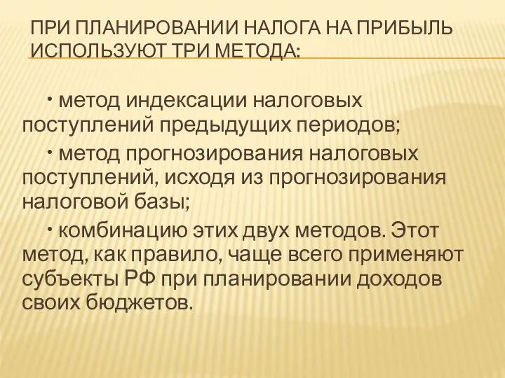 ПРИ ПЛАНИРОВАНИИ НАЛОГА НА ПРИБЫЛЬ ИСПОЛЬЗУЮТ ТРИ МЕТОДА: • метод индексации налоговых поступлений