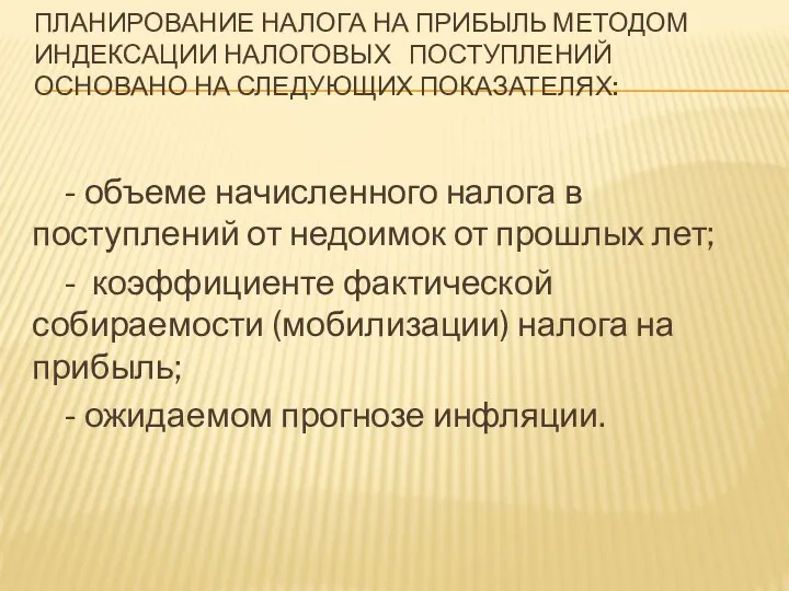 ПЛАНИРОВАНИЕ НАЛОГА НА ПРИБЫЛЬ МЕТОДОМ ИНДЕКСАЦИИ НАЛОГОВЫХ ПОСТУПЛЕНИЙ ОСНОВАНО НА