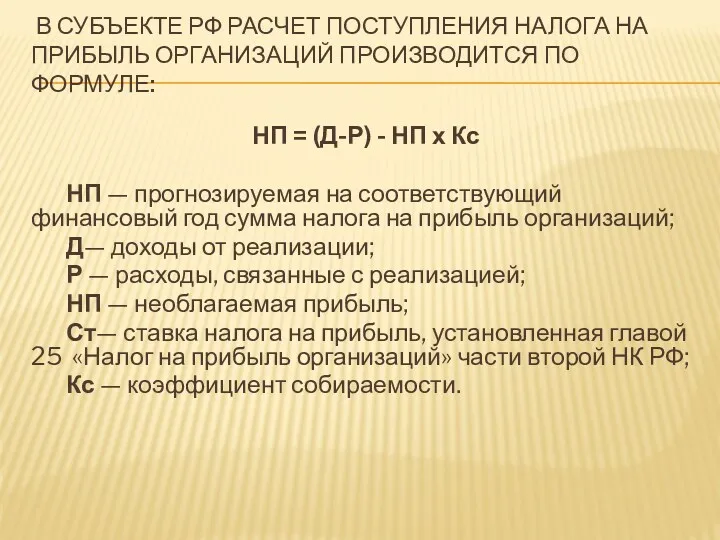 В СУБЪЕКТЕ РФ РАСЧЕТ ПОСТУПЛЕНИЯ НАЛОГА НА ПРИБЫЛЬ ОРГАНИЗАЦИЙ ПРОИЗВОДИТСЯ