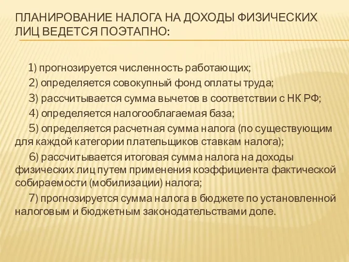 ПЛАНИРОВАНИЕ НАЛОГА НА ДОХОДЫ ФИЗИЧЕСКИХ ЛИЦ ВЕДЕТСЯ ПОЭТАПНО: 1) прогнозируется