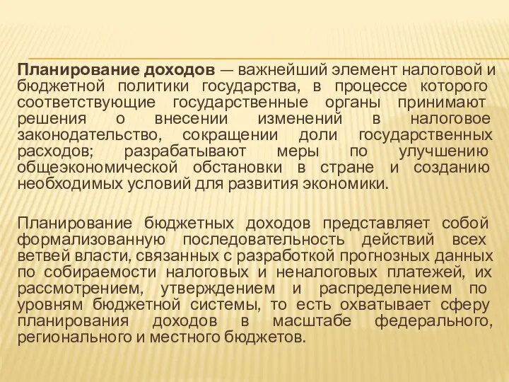 Планирование доходов — важнейший элемент налоговой и бюджетной политики государства, в процессе которого