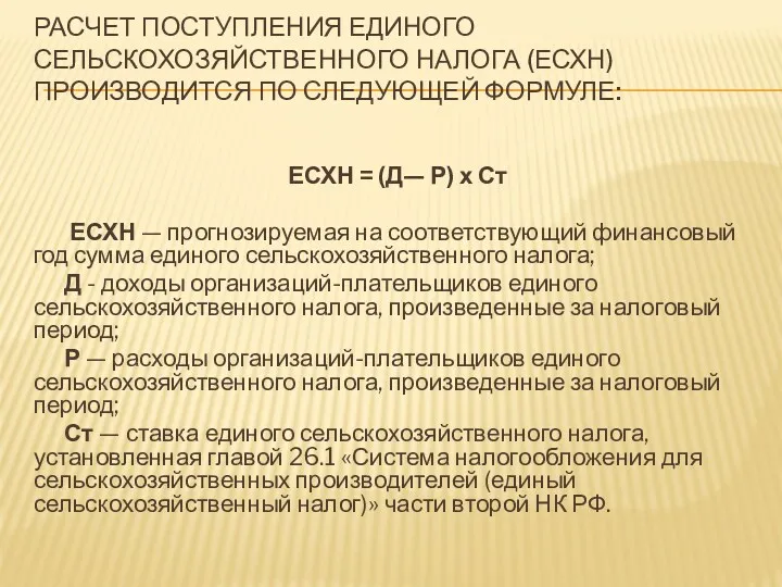 РАСЧЕТ ПОСТУПЛЕНИЯ ЕДИНОГО СЕЛЬСКОХОЗЯЙСТВЕННОГО НАЛОГА (ЕСХН) ПРОИЗВОДИТСЯ ПО СЛЕДУЮЩЕЙ ФОРМУЛЕ: