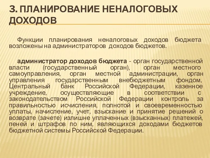 3. ПЛАНИРОВАНИЕ НЕНАЛОГОВЫХ ДОХОДОВ Функции планирования неналоговых доходов бюджета возложены на администраторов доходов