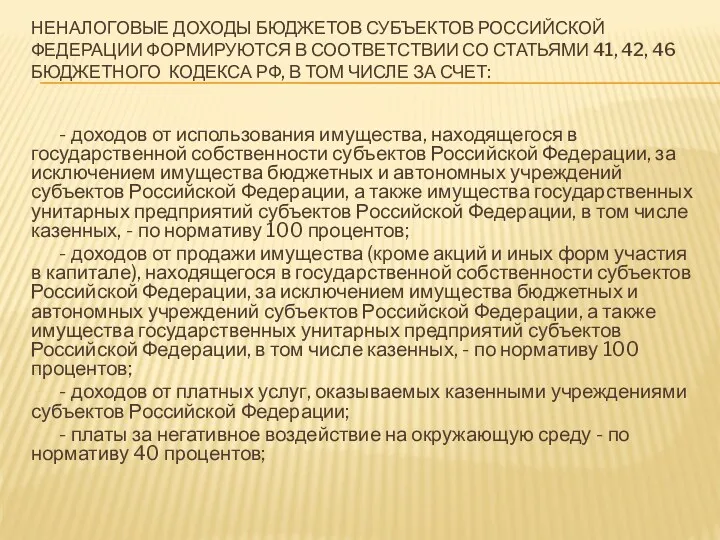 НЕНАЛОГОВЫЕ ДОХОДЫ БЮДЖЕТОВ СУБЪЕКТОВ РОССИЙСКОЙ ФЕДЕРАЦИИ ФОРМИРУЮТСЯ В СООТВЕТСТВИИ СО СТАТЬЯМИ 41, 42,