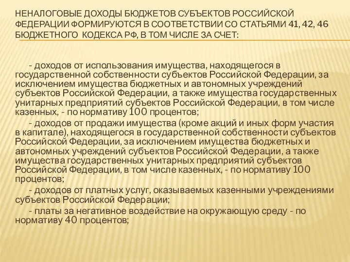 НЕНАЛОГОВЫЕ ДОХОДЫ БЮДЖЕТОВ СУБЪЕКТОВ РОССИЙСКОЙ ФЕДЕРАЦИИ ФОРМИРУЮТСЯ В СООТВЕТСТВИИ СО