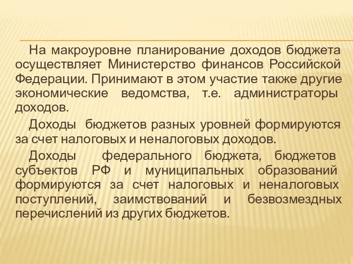 На макроуровне планирование доходов бюджета осуществляет Министерство финансов Российской Федерации. Принимают в этом