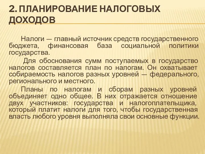 2. ПЛАНИРОВАНИЕ НАЛОГОВЫХ ДОХОДОВ Налоги — главный источник средств государственного бюджета, финансовая база