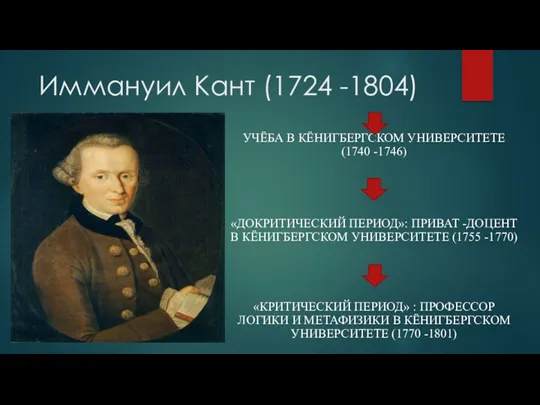 Иммануил Кант (1724 -1804) УЧЁБА В КЁНИГБЕРГСКОМ УНИВЕРСИТЕТЕ (1740 -1746)