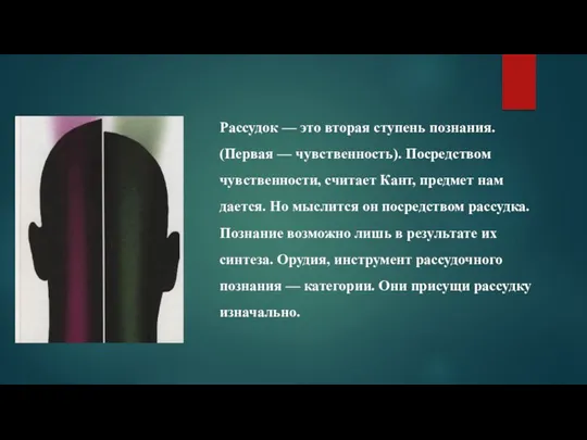 Рассудок — это вторая ступень познания. (Первая — чувственность). Посредством