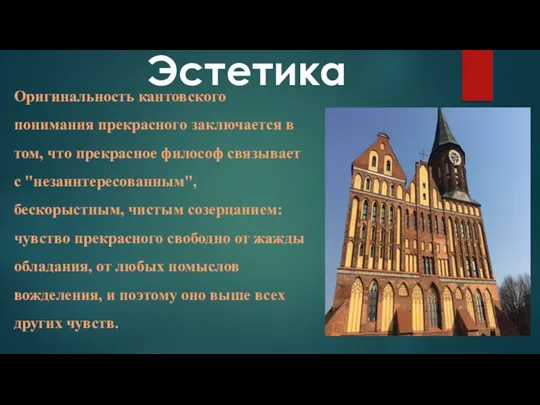 Эстетика Оригинальность кантовского понимания прекрасного заключается в том, что прекрасное