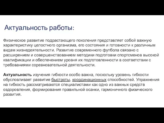 Актуальность работы: Физическое развитие подрастающего поколения представляет собой важную характеристику