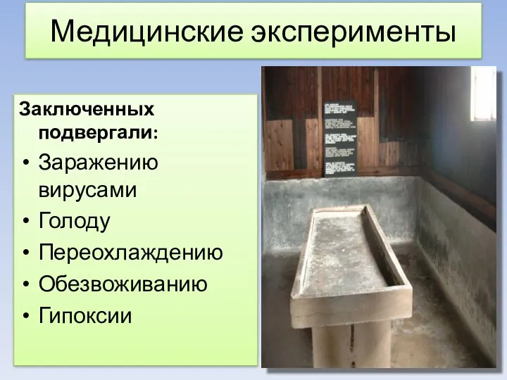 Медицинские эксперименты Заключенных подвергали: Заражению вирусами Голоду Переохлаждению Обезвоживанию Гипоксии