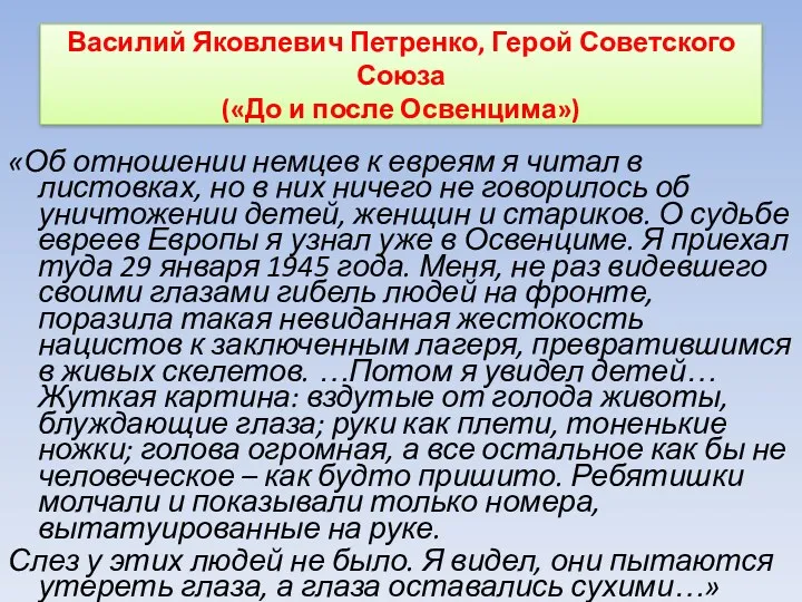 Василий Яковлевич Петренко, Герой Советского Союза («До и после Освенцима»)