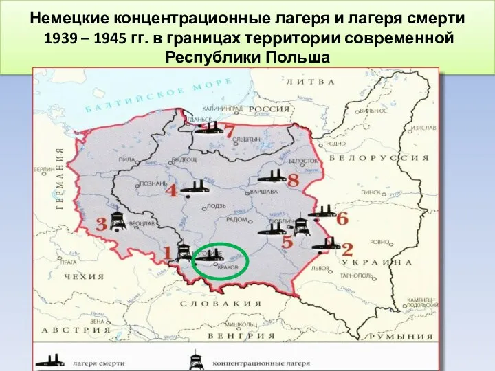 Немецкие концентрационные лагеря и лагеря смерти 1939 – 1945 гг. в границах территории современной Республики Польша