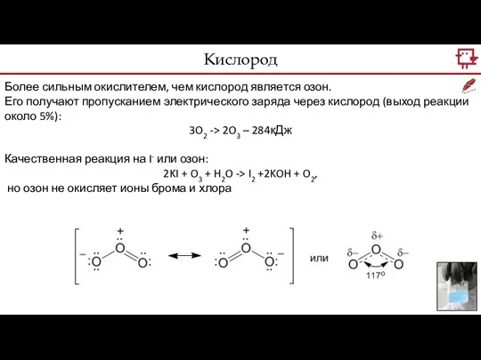 Более сильным окислителем, чем кислород является озон. Его получают пропусканием