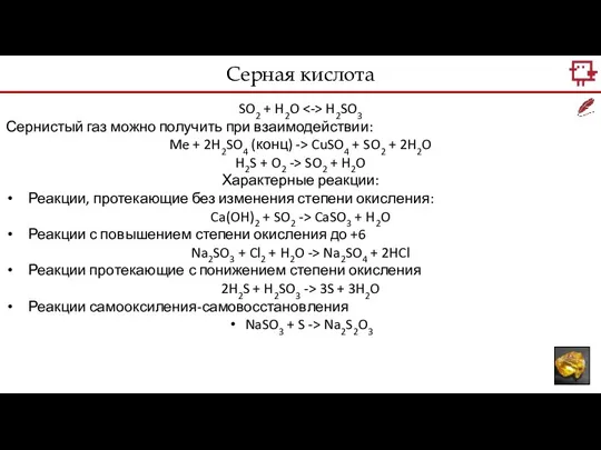 SO2 + H2O H2SO3 Сернистый газ можно получить при взаимодействии: