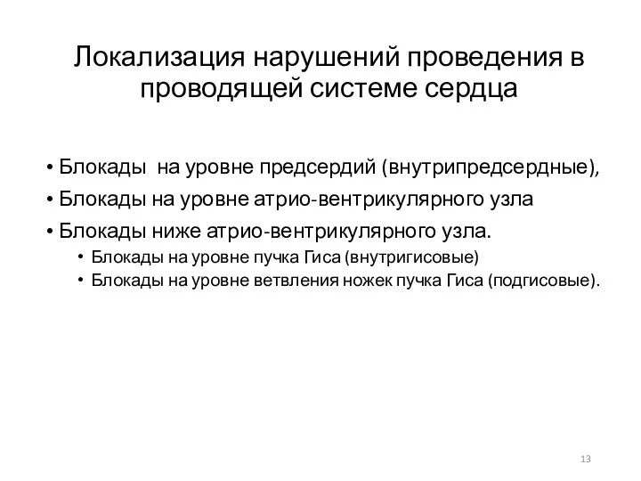 Локализация нарушений проведения в проводящей системе сердца Блокады на уровне предсердий (внутрипредсердные), Блокады