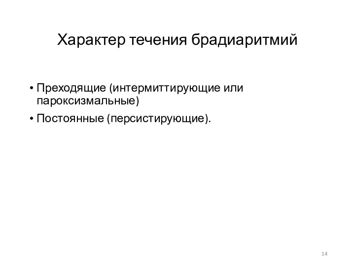 Характер течения брадиаритмий Преходящие (интермиттирующие или пароксизмальные) Постоянные (персистирующие).