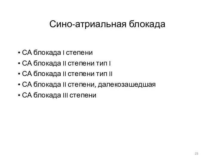 Сино-атриальная блокада СА блокада I степени СА блокада II степени