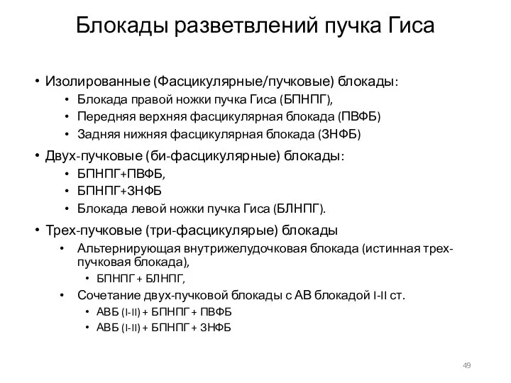 Блокады разветвлений пучка Гиса Изолированные (Фасцикулярные/пучковые) блокады: Блокада правой ножки