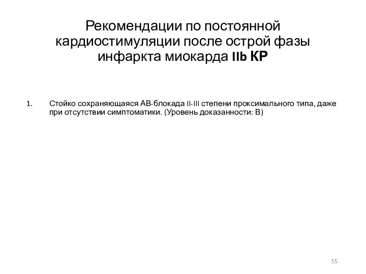 Рекомендации по постоянной кардиостимуляции после острой фазы инфаркта миокарда IIb КР Стойко сохраняющаяся