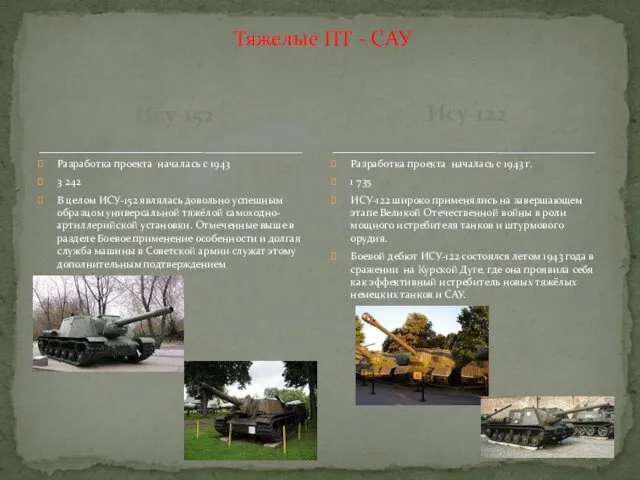 Ису-152 Разработка проекта началась с 1943 3 242 В целом ИСУ-152 являлась довольно