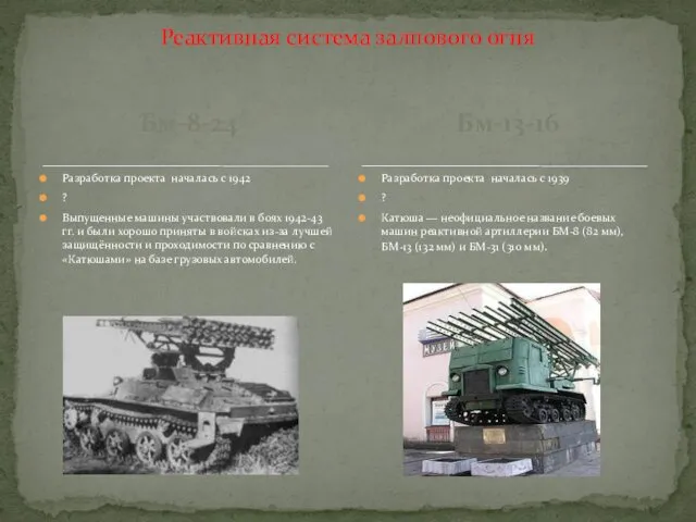 Бм-8-24 Разработка проекта началась с 1942 ? Выпущенные машины участвовали в боях 1942-43