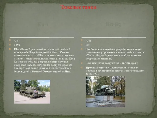 Кв-1 1940 2 769 КВ-1 (Клим Ворошилов) — советский тяжёлый танк времён Второй