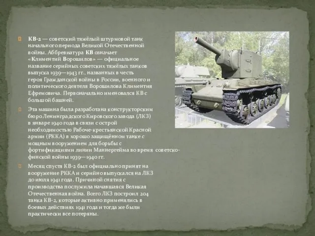 КВ-2 — советский тяжёлый штурмовой танк начального периода Великой Отечественной войны. Аббревиатура КВ
