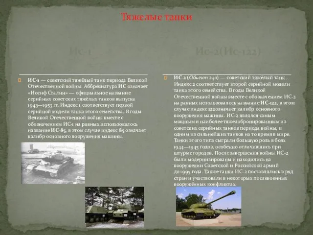 Ис-1 ИС-1 — советский тяжёлый танк периода Великой Отечественной войны. Аббревиатура ИС означает