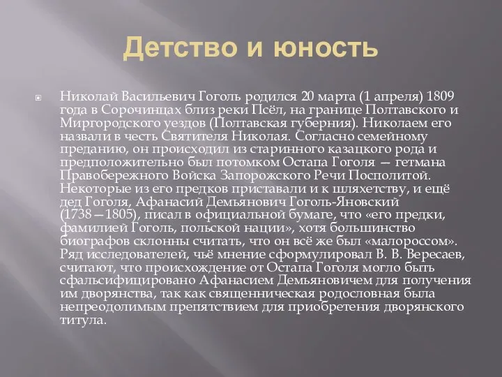 Детство и юность Николай Васильевич Гоголь родился 20 марта (1