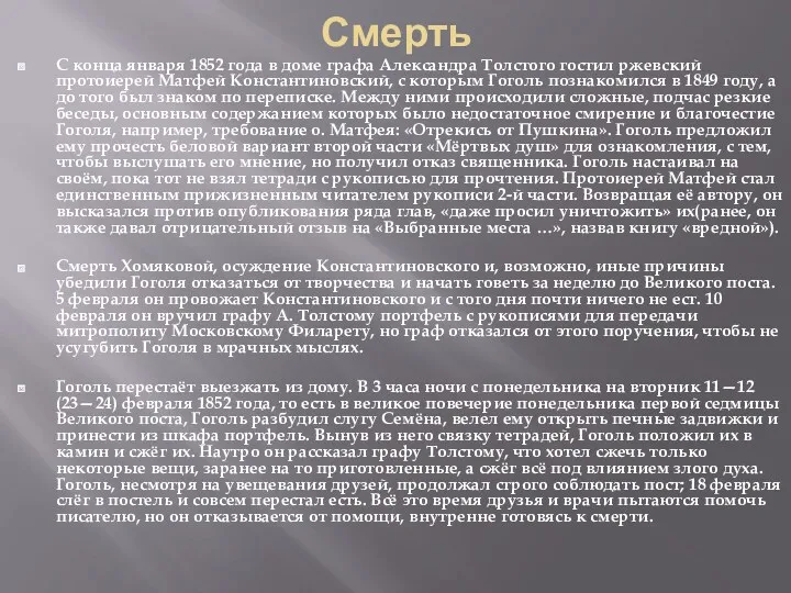 Смерть С конца января 1852 года в доме графа Александра