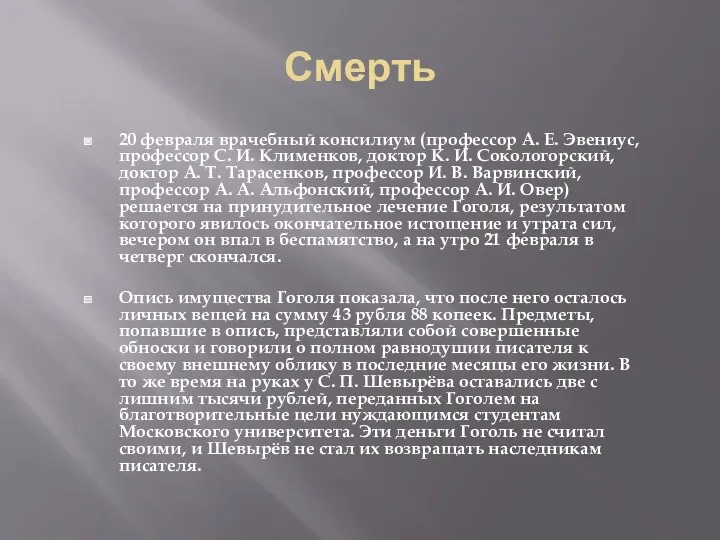 Смерть 20 февраля врачебный консилиум (профессор А. Е. Эвениус, профессор