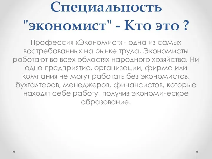 Специальность "экономист" - Кто это ? Профессия «Экономист» - одна из самых востребованных