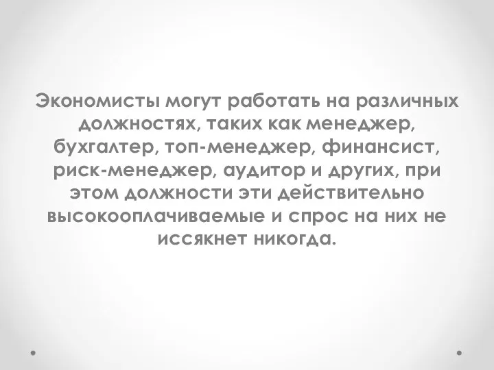 Экономисты могут работать на различных должностях, таких как менеджер, бухгалтер, топ-менеджер, финансист, риск-менеджер,